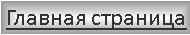 Главная страница