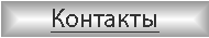 Контакты