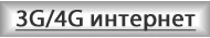 Усиление 3G/4G интернет