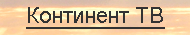 Континент ТВ