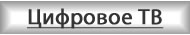 Цифровое наземное телевидение